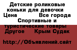 Детские роликовые коньки для девочки › Цена ­ 1 300 - Все города Спортивные и туристические товары » Другое   . Крым,Судак